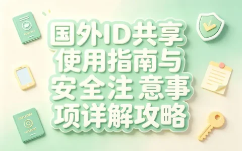 国外id共享使用指南与安全注意事项详解攻略
