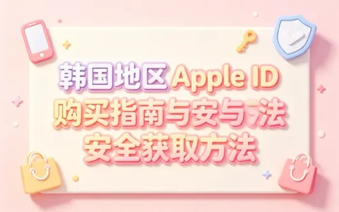 韩服apple id购买指南与安全获取方法