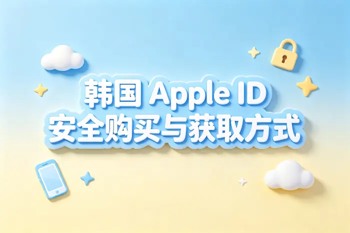 自行注册韩国区 Apple ID