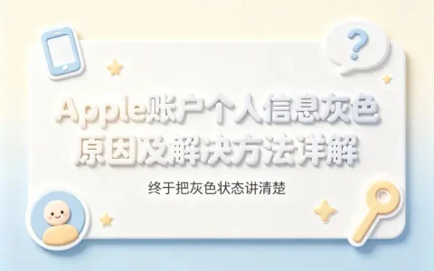 apple账户个人信息灰色原因及解决方法详解