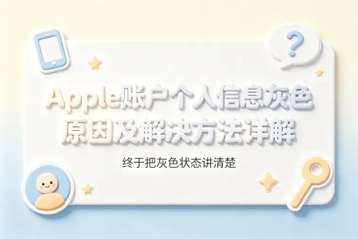 apple账户个人信息灰色原因及解决方法详解