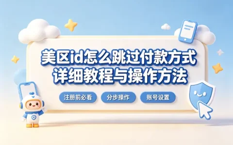美区id怎么跳过付款方式详细教程与操作方法
