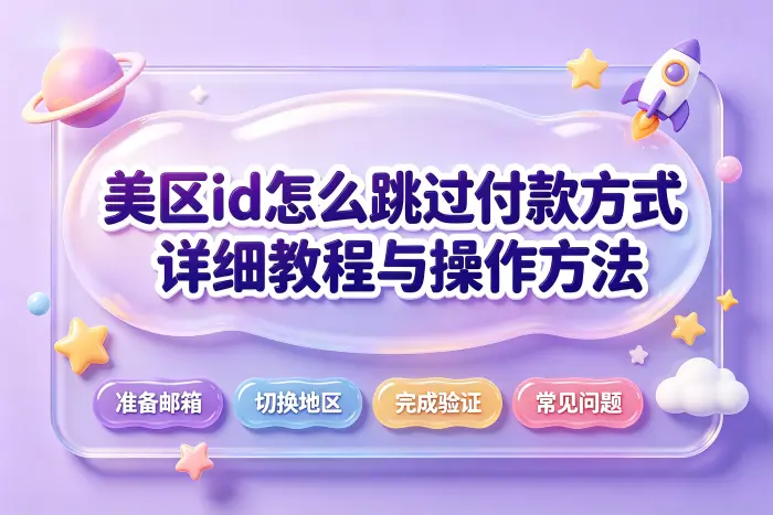 美区 Apple ID 不绑定付款方式后的限制