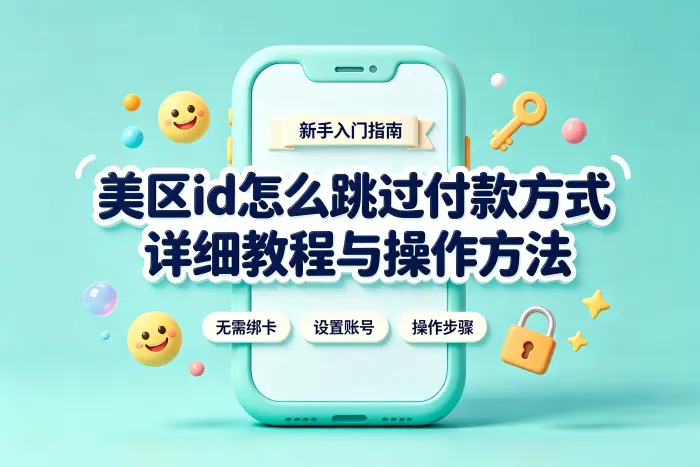 注册美区 Apple ID 时容易忽略的问题