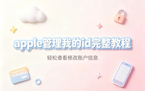 apple管理我的id完整教程轻松查看修改账户信息
