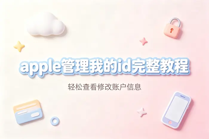 apple管理我的id完整教程轻松查看修改账户信息