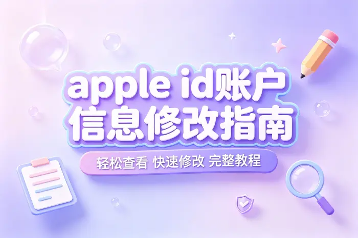 修改账户信息时需要注意什么