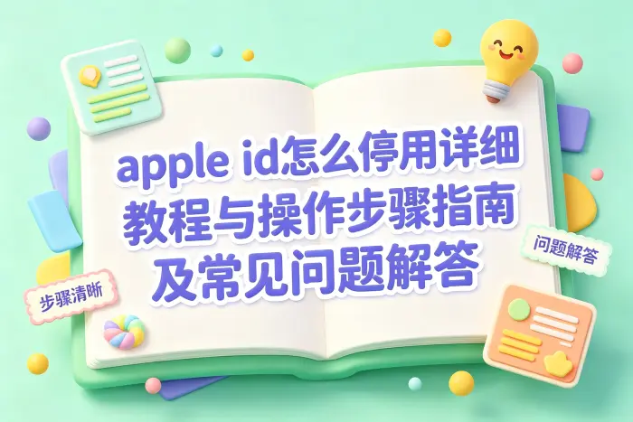 通过 Apple 账号页面关闭或删除账号
