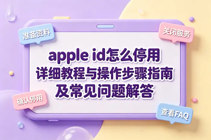 停用 Apple ID 后会有什么影响