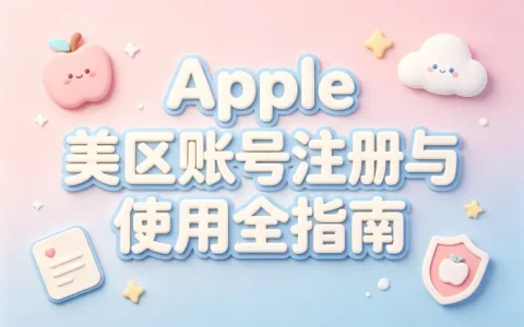 apple 账号美区注册方法与使用技巧详解及注意事项