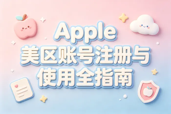 apple 账号美区注册方法与使用技巧详解及注意事项