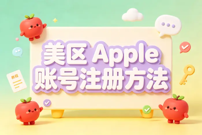 注册美区 Apple 账号的常见步骤
