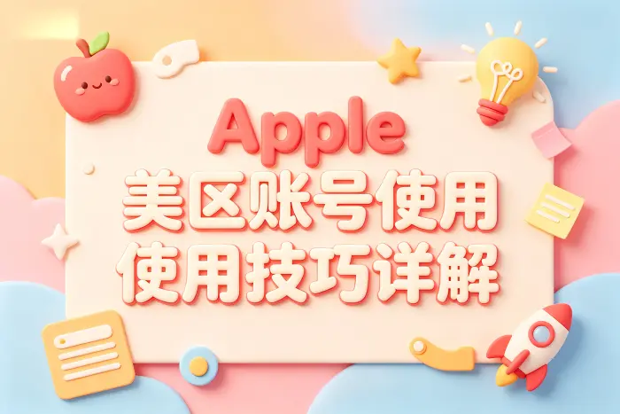美区账号常见用途