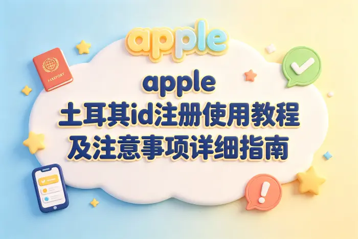创建土耳其地区 Apple ID 的常见步骤