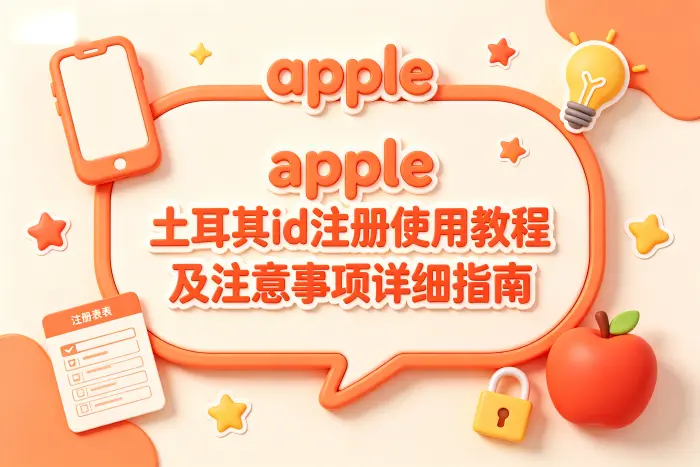 选择土耳其地区账号前需要考虑什么