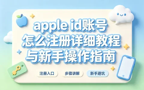 apple id账号怎么注册详细教程与新手操作指南