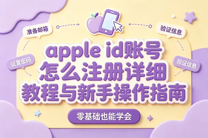 通过苹果设备注册账号