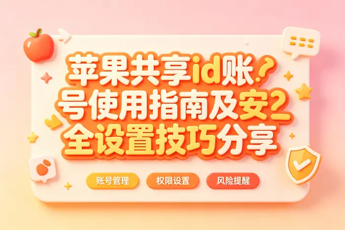 直接共享账号可能带来的问题