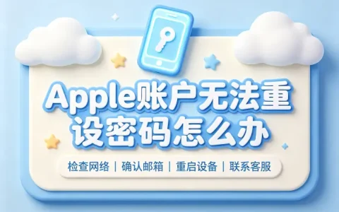 apple账户无法重设密码怎么办及解决方法