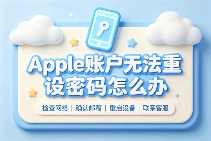apple账户无法重设密码怎么办及解决方法