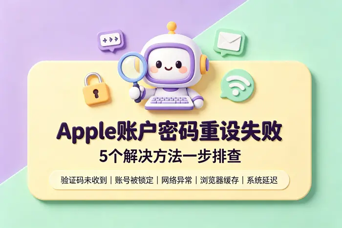 通过受信任设备重新设置密码