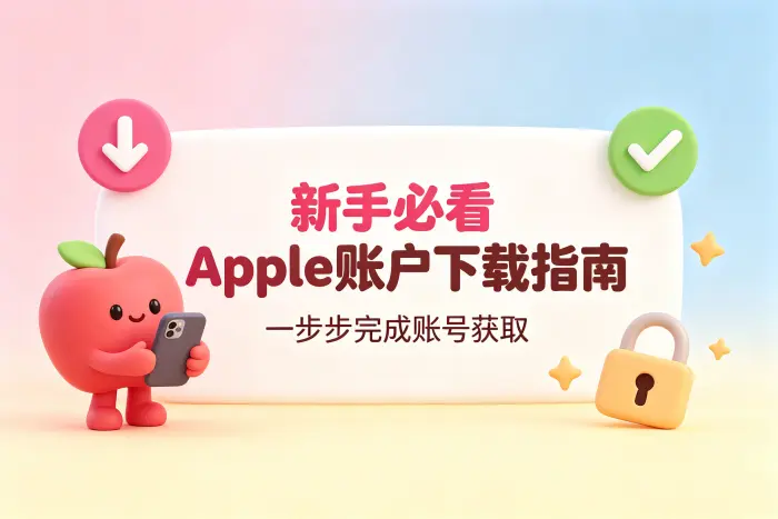 通过设备创建 Apple 账户的步骤