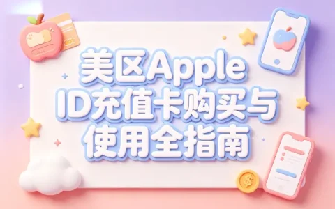 apple id美区充值卡购买指南及使用方法详解