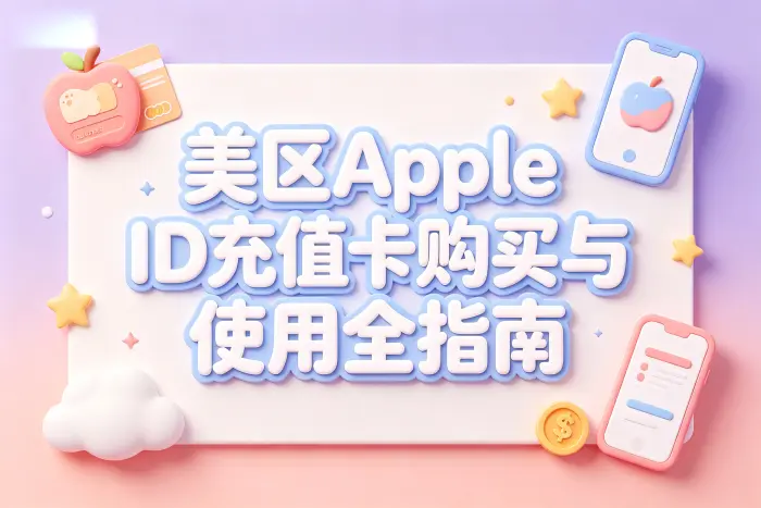 apple id美区充值卡购买指南及使用方法详解