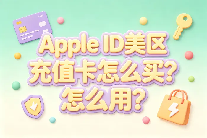apple id美区充值卡的购买方式