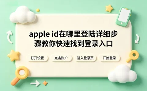 apple id在哪里登陆详细步骤教你快速找到登录入口
