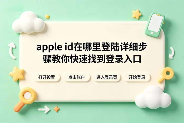 apple id在哪里登陆详细步骤教你快速找到登录入口