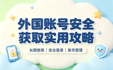 买apple 外国账号安全获取与长期使用实用攻略指南分享