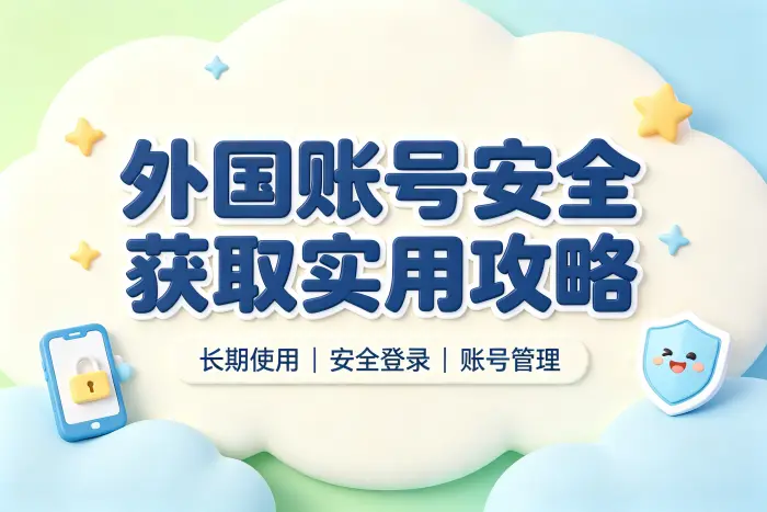 买apple 外国账号安全获取与长期使用实用攻略指南分享