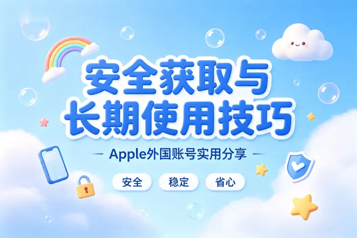 购买外国账号与自行注册有什么区别