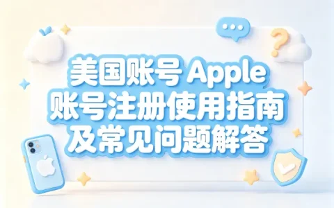 美国账号 apple 账号注册使用指南及常见问题解答