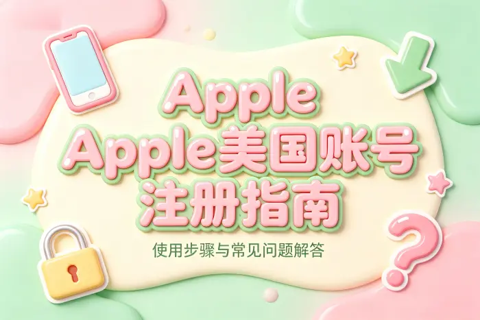 注册美国账号前需要准备什么