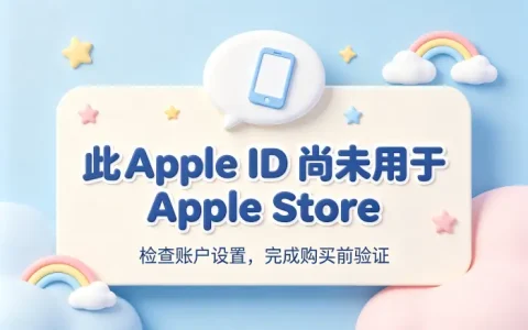 此apple id尚未用于applestore解决方法