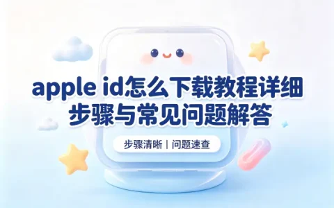 apple id怎么下载教程详细步骤与常见问题解答
