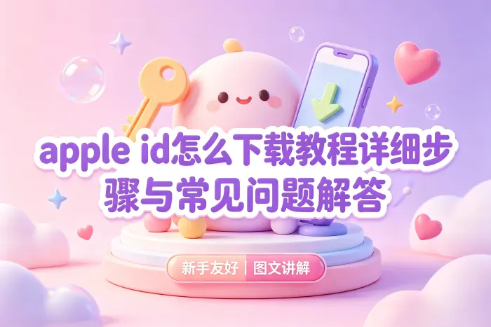 在 iPhone或iPad上注册Apple ID的步骤