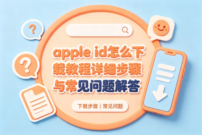 忘记Apple ID或密码怎么办
