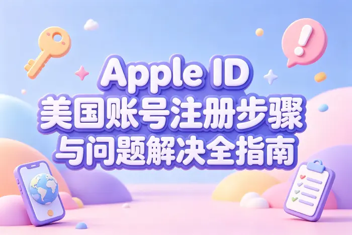创建美国 Apple ID 的基本步骤