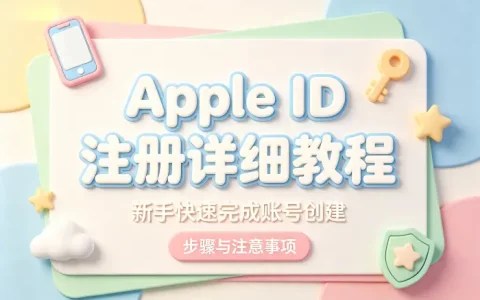 apple store id注册详细教程新手快速完成账号创建步骤与注意事项