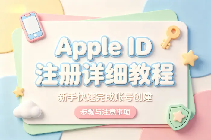 apple store id注册详细教程新手快速完成账号创建步骤与注意事项