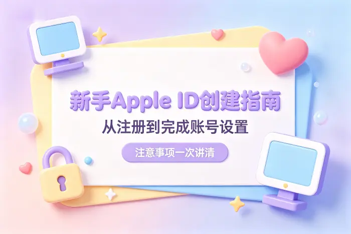使用苹果设备创建账号步骤