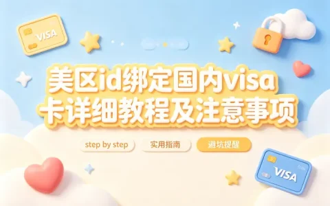 美区id绑定国内visa卡详细教程及注意事项