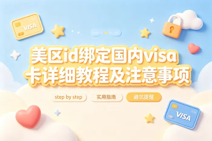 美区id绑定国内visa卡详细教程及注意事项