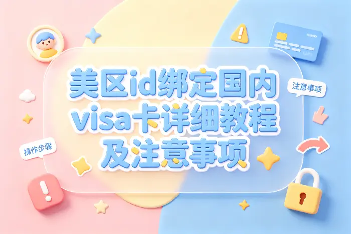 使用美区账号前还需要确认的事项