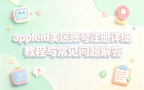 appleid美区账号注册详细教程与常见问题解答