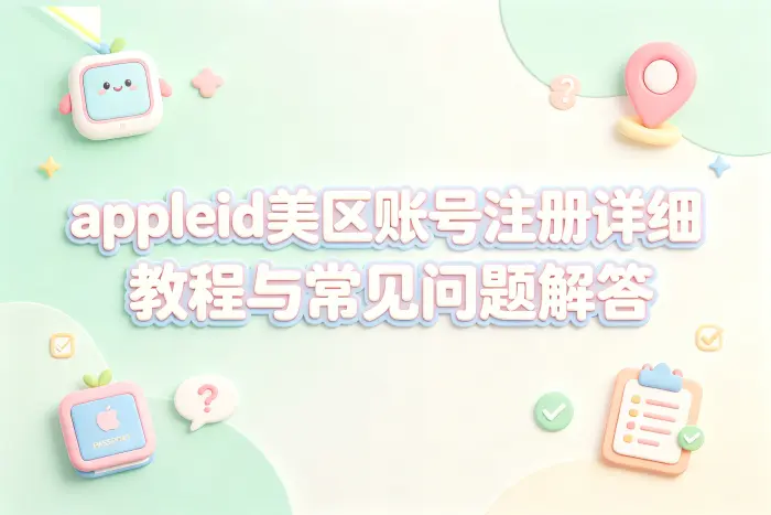 appleid美区账号注册详细教程与常见问题解答