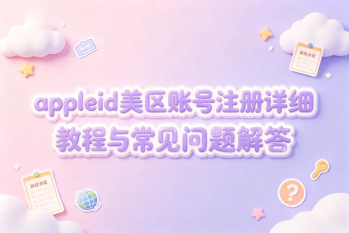 注册美区 Apple ID 的操作步骤